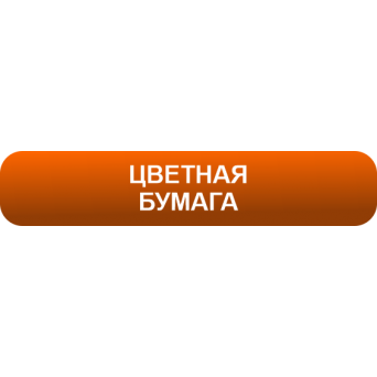 Цветная бумага