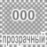 000 Прозрачный Oracal 641 +900.00 р