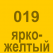 019 Ярко-жёлтый Oracal 641 +750.00 р