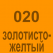 020 Золотисто-жёлтый Oracal 641 +750.00 р