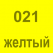 021 Жёлтый Oracal 641 +750.00 р