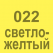 022 Светло-жёлтый Oracal 641 +750.00 р