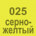 025 Серно-жёлтый Oracal 641 +750.00 р