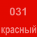 031 Красный Oracal 641 +750.00 р