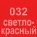 032 Светло-красный Oracal 641 +750.00 р