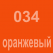 034 Оранжевый Oracal 641 +750.00 р