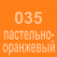 035 Пастельно-оранжевый Oracal 641 +750.00 р