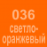 036 Светло-оранжевый Oracal 641 +750.00 р