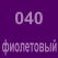 040 Фиолетовый Oracal 641 +750.00 р
