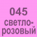 045 Светло-розовый Oracal 641 +750.00 р