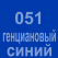051 Генциановый синий Oracal 641 +750.00 р