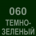 060 Тёмно-зелёный Oracal 641 +750.00 р