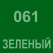 061 Зелёный Oracal 641 +750.00 р
