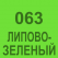 063 Липово-зелёный Oracal 641 +750.00 р