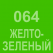 064 Жёлто-зелёный Oracal 641 +750.00 р
