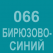 066 Бирюзово-синий Oracal 641 +750.00 р
