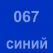 067 Синий Oracal 641 +750.00 р