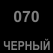 070 Чёрный Oracal 641 +750.00 р