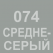 074 Средне-серый Oracal 641 +750.00 р