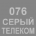 076 Серый телеком Oracal 641 +750.00 р