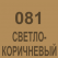 081 Светло-коричневый Oracal 641 +750.00 р