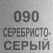 090 Серебристо-серый металлик +900.00 р