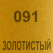 091 Золотой металлик Oracal 641 +900.00 р