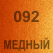 092 Медный металлик Oracal 641 +900.00 р