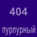 404 Пурпурный Oracal 641 +750.00 р