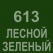 613 Лесной зелёный Oracal 641 +750.00 р