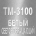 Световозвращающая плёнка ТМ-3100 +1000.00 р
