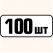 100 шт одинаковых **67.8571