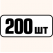200 шт одинаковых **200