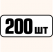 200 шт одинаковых **135.7143