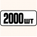2000 шт одинаковых **1000