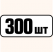 300 шт одинаковых **168