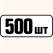 500 шт одинаковых **197