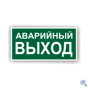 Знак E23 Указатель аварийного выхода