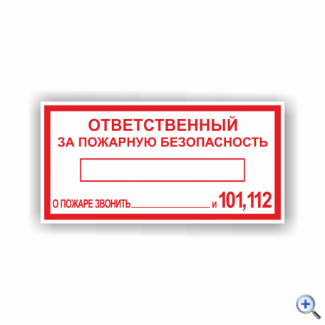 Знак F20 ОТВЕТСТВЕННЫЙ ЗА ПОЖАРНУЮ БЕЗОПАСНОСТЬ ПРИ ПОЖАРЕ ЗВОНИТЬ 101, 112