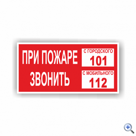 Знак F20 ПРИ ПОЖАРЕ ЗВОНИТЬ 101, 112