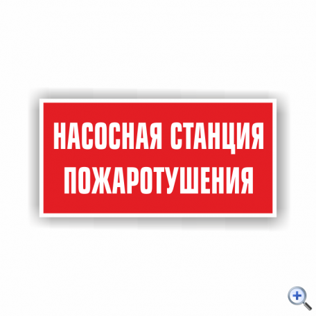 Знак F21 Насосная станция пожаротушения