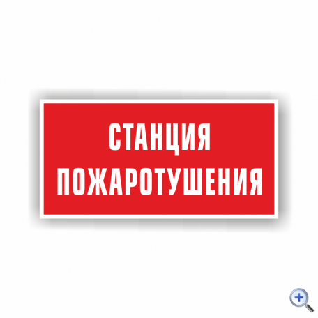 Знак F22 Станция пожаротушения