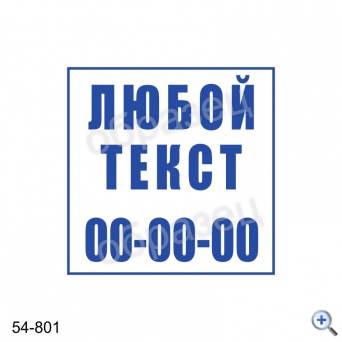 Макет штампа ЛЮБОЙ ТЕКСТ 54-801 Дизайн макет штампа для изготовления клише 40*40