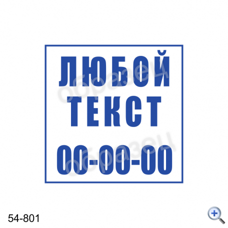 Макет штампа ЛЮБОЙ ТЕКСТ 54-801 Дизайн макет штампа для изготовления клише