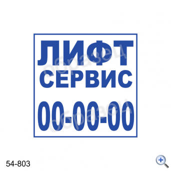 Макет штампа ЛИФТ СЕРВИС 54-803 Дизайн макет штампа для изготовления клише 40*40