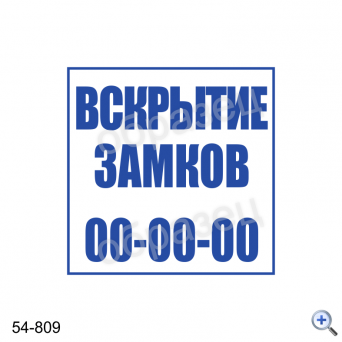 Макет штампа ВСКРЫТИЕ ЗАМКОВ 54-809 Дизайн макет штампа для изготовления клише 40*40