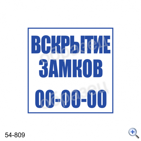 Макет штампа ВСКРЫТИЕ ЗАМКОВ 54-809 Дизайн макет штампа для изготовления клише 40*40