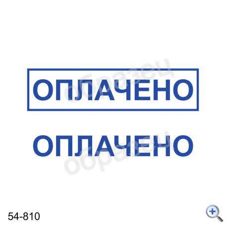 Макет штампа ОПЛАЧЕНО 54-810 Дизайн макет штампа для изготовления клише