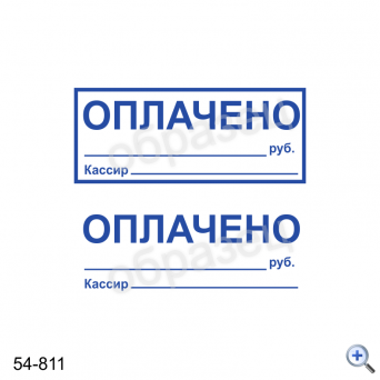 Макет штампа ОПЛАЧЕНО 54-811 Дизайн макет штампа для изготовления клише