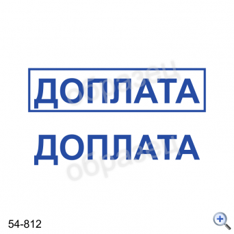 Макет штампа ДОПЛАЧЕНО 54-812 Дизайн макет штампа для изготовления клише